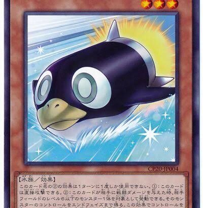 【遊戯王OCG】本日6月20日は4年前に「ペンギン魚雷」が初めて登場した日！