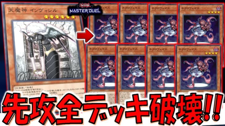【誰？】別のゲームで突然規制された謎カードの天魔神インヴィシルでネクロフェイスデッキ破壊先攻ワンキルしてみた【遊戯王マスターデュエル】【Yu-Gi-Oh! Master Duel  FTK】