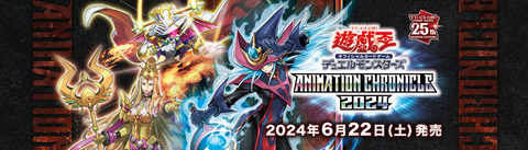 【遊戯王OCG】現時点でのアニメーションクロニクル2024の収録リスト