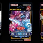【遊戯王OCG】タクティカルトライデッキの戦略をさらに深める
