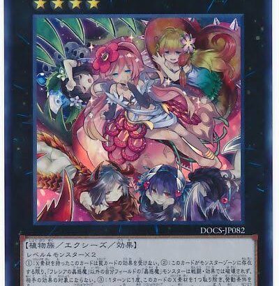 【遊戯王OCG】本日7月18日は9年前に「フレシアの蟲惑魔」が初めて登場した日！