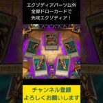 【#遊戯王マスターデュエル】理論上勝率100％のエクゾディア先攻ワンキル!!　#Shorts