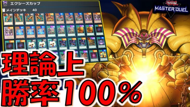 【理論上勝率100％】当然100％揃うやろ！ エクゾディアパーツ以外全部ドローカードでエクゾディア先攻ワンキルしてみた【遊戯王マスターデュエル】【Yu-Gi-Oh! Master Duel  FTK】