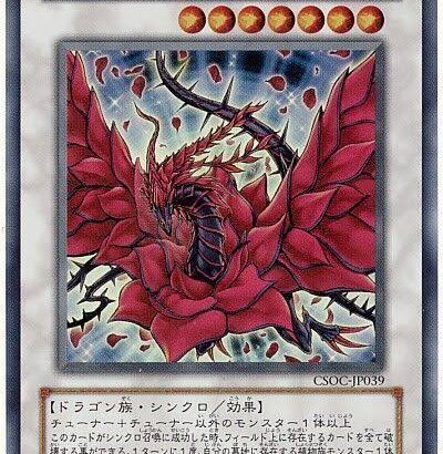 【遊戯王OCG】本日7月19日は16年前に「ブラック・ローズ・ドラゴン」が初めて登場した日！