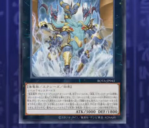 【遊戯王OCG】海皇水精鱗の新カード登場！