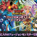 【遊戯王ラッシュデュエル情報】「フュージョンデュエルトーナメント」開催情報公開！