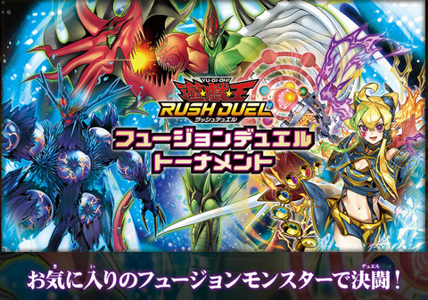 【遊戯王ラッシュデュエル情報】「フュージョンデュエルトーナメント」開催情報公開！