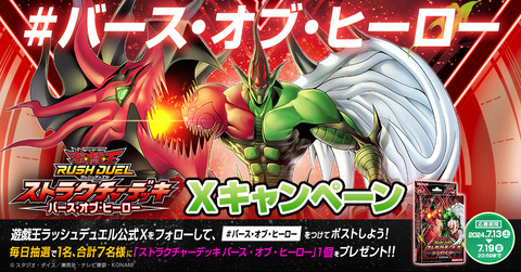 【遊戯王ラッシュデュエル情報】毎日当たる発売記念Xキャンペーン！