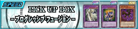 【遊戯王デュエルリンクス】新ピックアップBOX「プログレッシブ・フュージョン」配信開始！