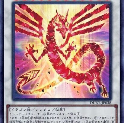 【遊戯王】「赤き竜」を禁止したらシンクロ次元が終わっちゃうぞ