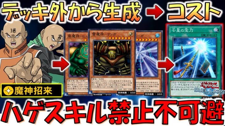 【ハゲ禁止不可避】魔神招来でコストを生成はアカンやろ！ 三魔神で七星の宝刀先攻ワンキル【遊戯王デュエルリンクス】【Yu-Gi-Oh! DUEL LINKS FTK】