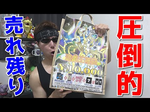 【遊戯王】残り物には福があるｯ！レジ前にずっと売れ残っていた普段は絶対に手を出さない10,000円福袋を大爆死覚悟で買ってみた結果ｯ・・！！！！！！！！！！！