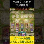 【#遊戯王マスターデュエル】先攻１ターン目に三幻魔降臨!!　#Shorts