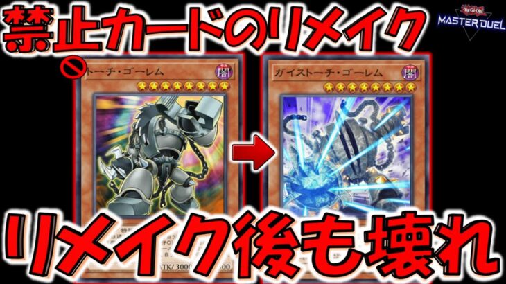 【リメイク後も結局壊れ】禁止カードのトーチゴーレムのリメイク！ ガイストーチ・ゴーレム先攻ワンキル【遊戯王マスターデュエル】【Yu-Gi-Oh! Master Duel  FTK】