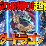 【#遊戯王】やっぱりダメ！制限解除でフルパワーになった！『サンダードラゴン」』対戦動画！【#デュエダン】