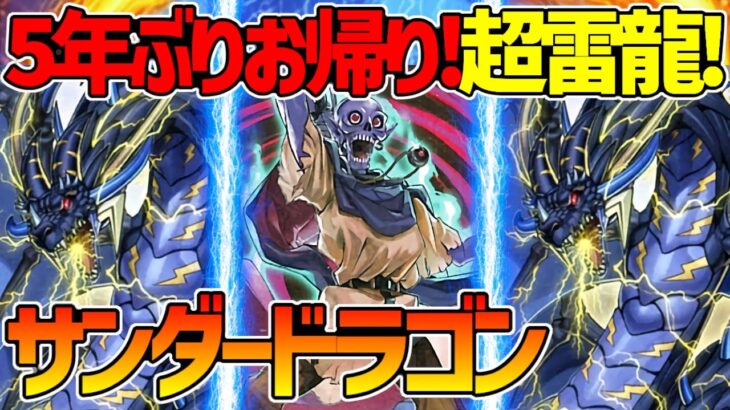 【#遊戯王】やっぱりダメ！制限解除でフルパワーになった！『サンダードラゴン」』対戦動画！【#デュエダン】