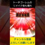 【#遊戯王マスターデュエル】トーチゴーレムのリメイク後もやっぱり壊れ!!　#Shorts