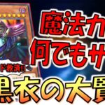 【ゴミカード救済】魔法カードを何でもサーチは実は壊れ！ 黒衣の大賢者先攻ワンキル【遊戯王マスターデュエル】【Yu-Gi-Oh! Master Duel  FTK】