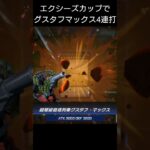 【#遊戯王マスターデュエル】エクシーズカップでグスタフマックス４連打先攻ワンキル!!　#Shorts