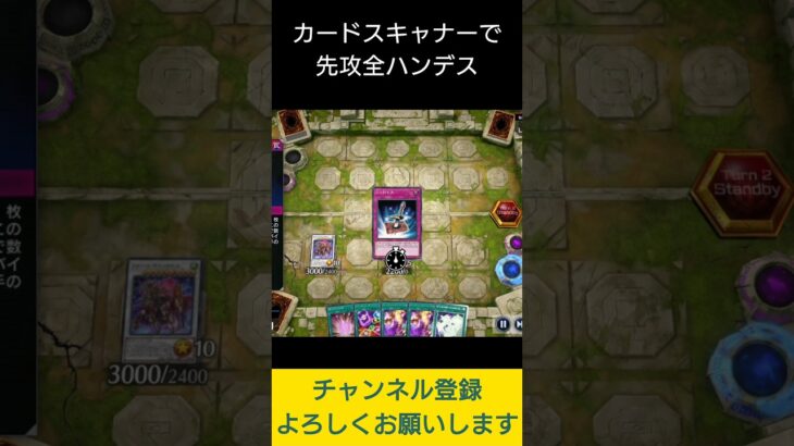 【#遊戯王マスターデュエル】カードスキャナーで先攻全ハンデス!!　#Shorts