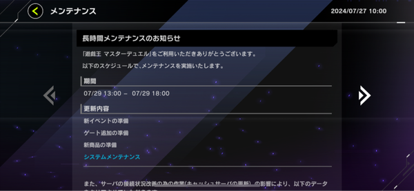 【速報】長時間メンテナンスのお知らせ7/29 13:00-18:00