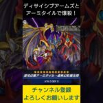 【#遊戯王マスターデュエル】混沌幻魔アーミタイル－虚無幻影羅生悶の勿体無い使い方で先攻ワンキル!!　#Shorts