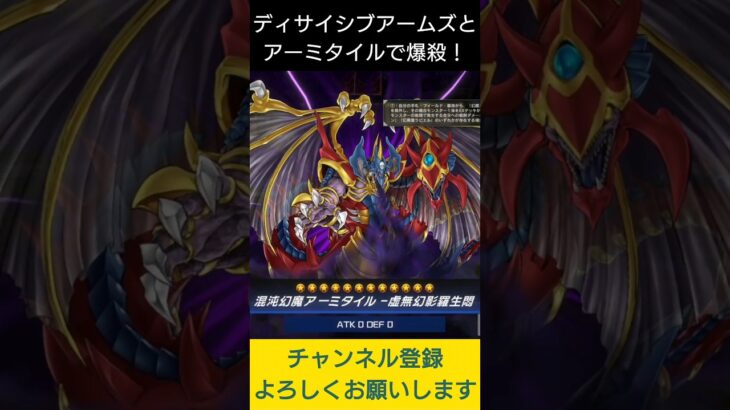 【#遊戯王マスターデュエル】混沌幻魔アーミタイル－虚無幻影羅生悶の勿体無い使い方で先攻ワンキル!!　#Shorts