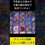 【#遊戯王マスターデュエル】不死武士の悼みで融合素材18枚融合先攻ワンキル!!　#Shorts