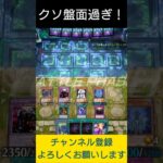 【#遊戯王マスターデュエル】ほぼ先攻１ターン目でクソ盤面爆誕!!　#Shorts