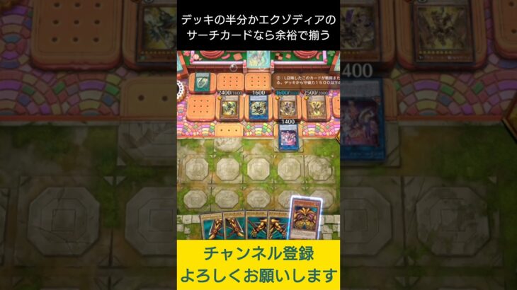 【#遊戯王マスターデュエル】デッキの半分がエクゾディアパーツのサーチカードならすぐに揃うやろ!!　#Shorts