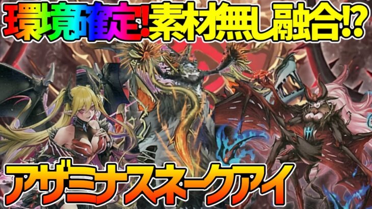 【#遊戯王】環境確定!?ストーリーも終盤全てを手に入れたデッキ！『アザミナデモンスミススネークアイ』対戦動画！【#デュエダン】