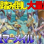 【#遊戯王】三体蘇生!?コストゼロ!?チートし放題の水テーマ！『海皇マーメイル』対戦動画！【#デュエダン】