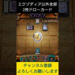 【#遊戯王マスターデュエル】エクゾディアパーツ以外全部２枚ドローカードなら余裕で全部揃うやろ!!　#Shorts