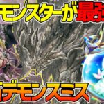 【#遊戯王】バニラを磨いてドラゴンに!全部まとめて除外！『原石デモンスミス』対戦動画！【#デュエダン】