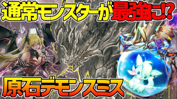 【#遊戯王】バニラを磨いてドラゴンに!全部まとめて除外！『原石デモンスミス』対戦動画！【#デュエダン】