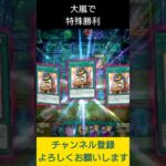 【#遊戯王マスターデュエル】大嵐で特殊勝利してみた!!　#Shorts