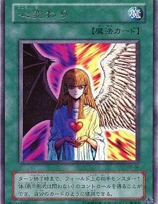 【遊戯王】強奪がありなら「心変わり」も解除してよ！