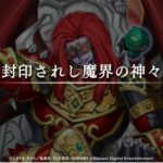 【遊戯王】「魔轟神」は追加カード次第で強くなりそうなポテンシャルはあるな