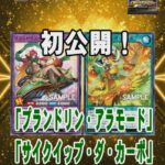 【遊戯王ラッシュデュエル情報】幻影のダークマターに「プランドリン・アラモード」、「サイクイップ・ダ・カーポ」が新規収録決定！