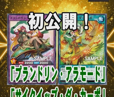 【遊戯王ラッシュデュエル情報】幻影のダークマターに「プランドリン・アラモード」、「サイクイップ・ダ・カーポ」が新規収録決定！