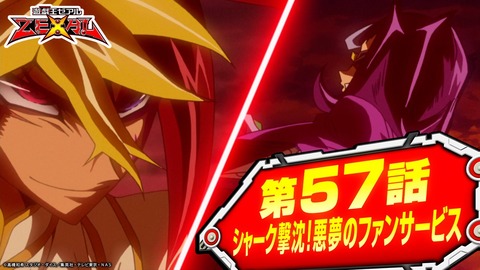 【遊戯王ZEXAL】第57話『シャーク撃沈！悪夢のファンサービス』、第58話『シャーク覚醒！新たなるカオス・ナンバーズあらわる』を期間限定無料配信！