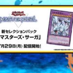 【遊戯王】 新セレクションパック 「マスターズ・サーガ」を7/29追加　「マギア」が遂に来るのか