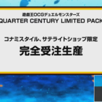 【遊戯王OCG情報】「QUARTER CENTURY LIMITED PACK」コナミスタイル、サテライトショップ限定で完全受注生産決定！