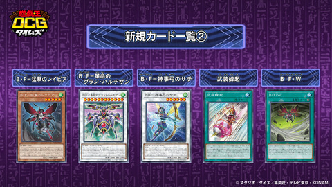 【遊戯王OCG】新規B・Fで昆虫族の革命だ！