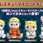 【遊戯王情報】「レスキューマスコットキーホルダー」プライズ展開決定！