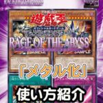 【遊戯王OCG情報】「メタル化」の使い方紹介動画公開！