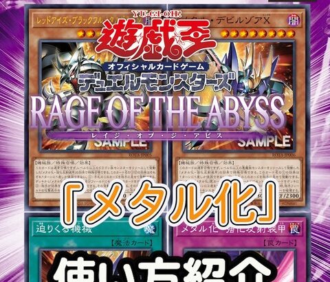 【遊戯王OCG情報】「メタル化」の使い方紹介動画公開！