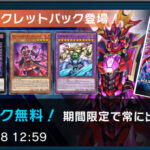 【遊戯王マスターデュエル】新シークレットパック『憤怒を滾らせる武人」配信開始！