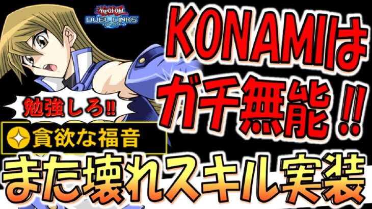 【KONAMI勉強しろ!!】またまたぶっ壊れスキルを実装！ 貪欲な福音で超簡単爆速先攻ワンキル【遊戯王デュエルリンクス】【Yu-Gi-Oh! DUEL LINKS FTK】