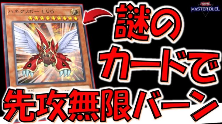 【謎のLVモンスター】全ての魔法カードを永続的に除外はクソ有能！ ハネクリボー LV9で無限ループ先攻ワンキル【遊戯王マスターデュエル】【Yu-Gi-Oh! Master Duel FTK】